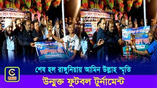 হাজারো দর্শকের উচ্ছ্বাসে শেষ হল রাঙ্গুনিয়ায় আমিন উল্লাহ স্মৃতি উন্মুক্ত ফুটবল টুর্নামেন্ট| Cplus