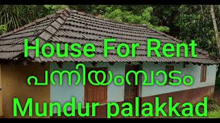 മുണ്ടൂർ പന്നിയം പാടത്ത് ഒരു അടിപൊളി വീട് വാടകയ്ക്ക് | how much to rent your house out for