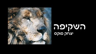 Yitzchak Fuchs Ashkifa | יצחק פוקס השקיפה