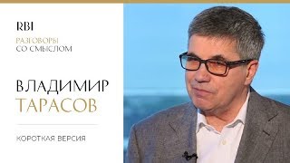 RBI | «Разговор со смыслом» | Владимир Тарасов (короткая версия)