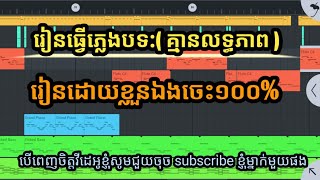 រៀនធ្វើភ្លេងបទ ( គ្មានលទ្ធភាព ) សម្រាប់ច្រៀងលេងដោយខ្លួនឯង