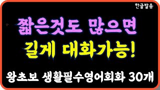 틀어만 놓으세요/ 왕초보2단어생활필수영어회화 30/ 짧은것 많이외워 길게 말하기 / 짧아도 많이만 알면 오래 말할수 있어요/ 7회 반복재생 /한글발음 포함