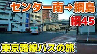 【東急/綱45系統】センター南駅⇒綱島駅 横浜市 港北区 都筑区 東京バス旅 tokyo cityscape bus trip Yokohama japan