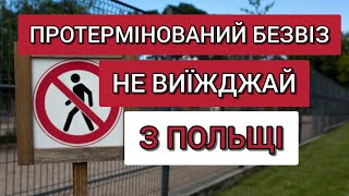 Протермінований БЕЗВІЗ? ⛔НЕ ВИЇЖДЖАЙ з ПОЛЬЩІ⛔