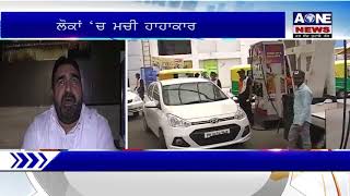 Aone Punjabi News | Ludhiana |  Petrol ਦੀਆਂ ਵਧੀਆ ਕੀਮਤਾਂ