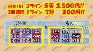 【BINGO５】 ★またまた当たり!! 2口!! しかも3回連続当選!! 第286回2022年10月12日分結果と、第287回2022年10月19日分予想