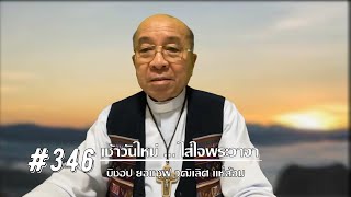 เช้าวันใหม่ใส่ใจพระวาจา #346 สดด.147:1-20 (16 ธค. 2021)