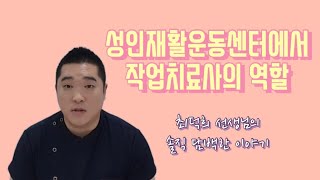 성인재활운동센터에서 작업치료사의 역할