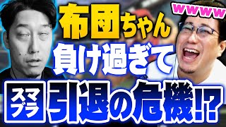 【スマブラSP】お手本を見せようとした布団ちゃんが負け過ぎてお通夜になったシーン 生徒こくじん視点（2022/10/6）