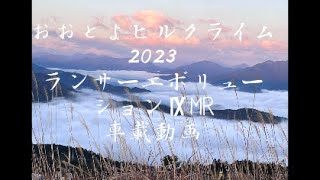 ランエボで峠全開！おおとよヒルクライム2023車載動画