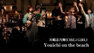 川嶋志乃舞(CHiLi GiRL) - Yoichi on the Beach【LIVE MOVIE】