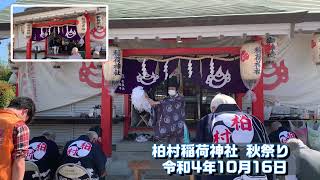 『柏村稲荷神社秋祭り』２０２２年１０月１６日　/ 【柏村稲荷神社】⛩️（かしむらいなりじんじゃ）大阪府八尾市柏村町4丁目107