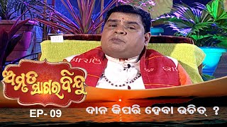 ଦାନ କିପରି ହେବା ଉଚିତ  ? |  Amruta Sagara Bindu| Ep 9 | Prarthana