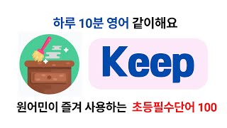 한민영어. Keep은 유지하는 건데, 실전에서 쉽게 해석하는 방법. 기다리게 해서 미안해(10분영어 Keep편) |초중등 기본단어로 원어민 영자신문 이해하기,독해력,엄마표영어