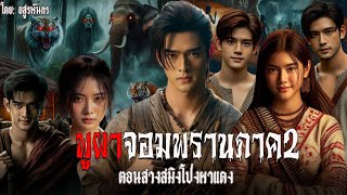 ภูผาจอมพรานภาค 2 (ตอนสางสมิงโป่งผาแดง) |สแกรี่เรื่องเล่าep: 251