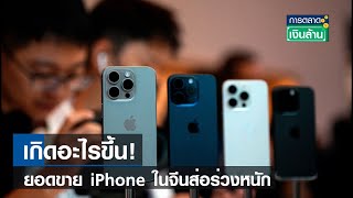 เกิดอะไรขึ้น! ยอดขาย iPhone ในจีนส่อร่วงหนัก | การตลาดเงินล้าน  | TNN | 9 ม.ค. 67