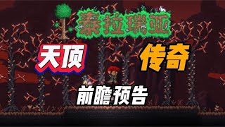 泰拉原版里的最高难度种子？新系列前瞻来咯~【A教授-泰拉瑞亚】