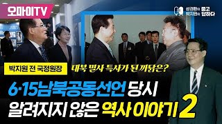 [성경환X박지원] 6·15남북공동선언 당시 알려지지 않은 역사 이야기2 (23.06.15 오전)