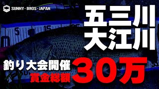 【賞金30万円】オカッパリ・バス釣り大会!　2023年5月28日開催