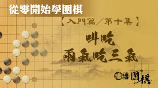 【從零開始學圍棋】 入門-10 【叫吃兩氣吃三氣】