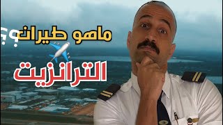 طيران الترانزيت ✈️وسبب وجوده