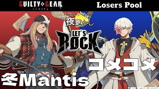 【冬Mantis（Axl アクセル）VS コメコメ（Asuka 飛鳥）】No.347 日曜から夜更かし Losers Pool