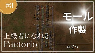 #3【Factorio】序盤3：モール作製｜初心者が上級者になれる実況攻略解説