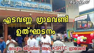 ഉത്ഘാടനം KSRTC ഗ്രാമവണ്ടി എടവണ്ണ | ഗ്രാമപഞ്ചായത്തുകൾ ഓടിക്കുന്ന ഗ്രാമവണ്ടി ഇനി മലപ്പുറം ജില്ലയിലും