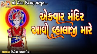 Ek Var Mandir Aavo Vhalaji Mare | Jay Swaminarayan Kirtan | એકવાર મંદિર આવો વ્હાલાજી મારે |