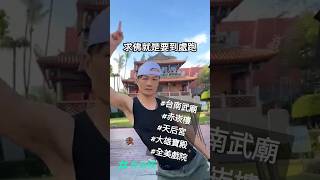 【求佛就是要去神聖的地方】台南古蹟逛不完VS美食吃不停#四尾主播#台南武廟 #赤崁樓 #天后宮 #大雄寶殿 #全美戲院~來..晃起來