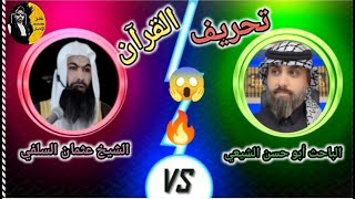 🔥مناظرة بين قرآن السنة وقرأن الشيعة 😱 أيهما أحق أن يتبع ❓