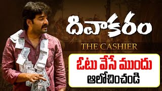 Divakaram The Cashier | Telugu Short Film | Think Before Vote | AP Elections 2024 | Aadhan Telugu