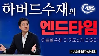 하버드 수재 이준석, 왜 저러나 했더니...._ 김성욱 대표