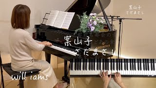 【案山子/さだまさし  ピアノ】歌詞付き 1977年(昭和52年)  さだまさし作詞作曲