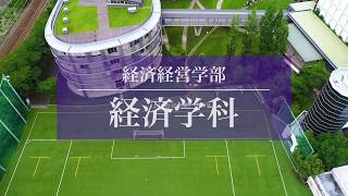 【和光大学】学科紹介動画 経済学科