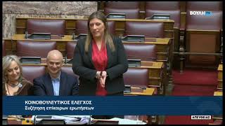 Ζ. Κωνσταντοπούλου (Πρόεδρος ΠΛΕΥΣΗΣ ΕΛΕΥΘΕΡΙΑΣ)(Επίκαιρη ερώτηση)(10/01/2025)