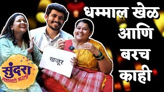 अभ्या-लतिकासोबत धम्माल खेळ आणि बरच काही | Abhya-Latika | Sundara Manamadhe Bharli | itsmajj