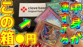 【遊戯王】オリパ開封！画像カードは序章！即買い推奨！秋葉原で見かけたら奇跡かも？初期盛り沢山！〜clove base編〜