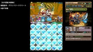 パズドラ「炎の歴龍 地獄級」破龍皇帝・グランドジークフリート体力タイプ9倍PTノーコン攻略【キングアワりん×ドロップ強化】