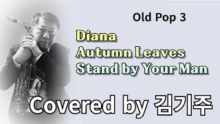 Old Pop 세 곡: Saxophone Covered by 김기주