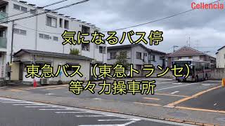 #気になる行先 バスの終点　等々力操車所（東京都世田谷区中町）#東急バス