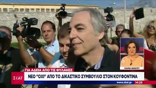 Eιδήσεις | Νέο όχι από το δικαστικό συμβούλιο στον Κουφοντίνα | 05/07/2019