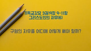 [기독교강요193][제3권19장9-11항,그리스도인의자유6] 칭의로 얻은 구원의 자유를 어디에 어떻게 써야 할까?