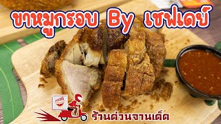 ขาหมูกรอบบายเชพเดย์