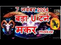 07 नवंबर से  बड़ा u टर्न मकर Makar Rashi Rashifal | Capricorn Sign | Shukar -Budh Rashi Parivartan