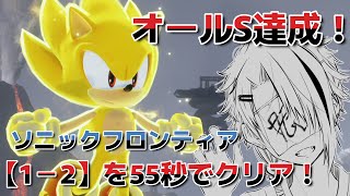 【ソニックフロンティア】オールS！難関【1‐2】を攻略！