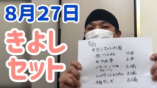 炭火居酒屋炎８月２７日販促【きよしセット紹介】