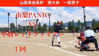 2021年　山梨PANIC VS 甲府レッドファイアー　１回