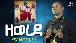 ♦️ዘወረደ ዘወረደ ♦️ አዲስ መዝሙር በዲ/ሉልሰገድ ጌታቸው