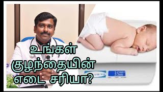 குழந்தையின் எடை பற்றி தெரிந்து கொள்ளுங்கள்| Is your baby's weight normal? | Tamil | Dr Sudhakar |